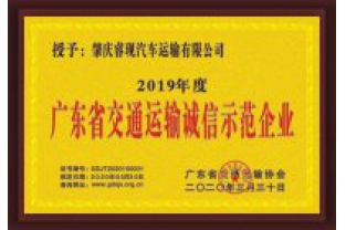?,F(xiàn)汽車運(yùn)輸喜獲“廣東省交通運(yùn)輸誠(chéng)信示范企業(yè)”稱號(hào)