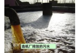 如何處理造紙工業(yè)廢水？